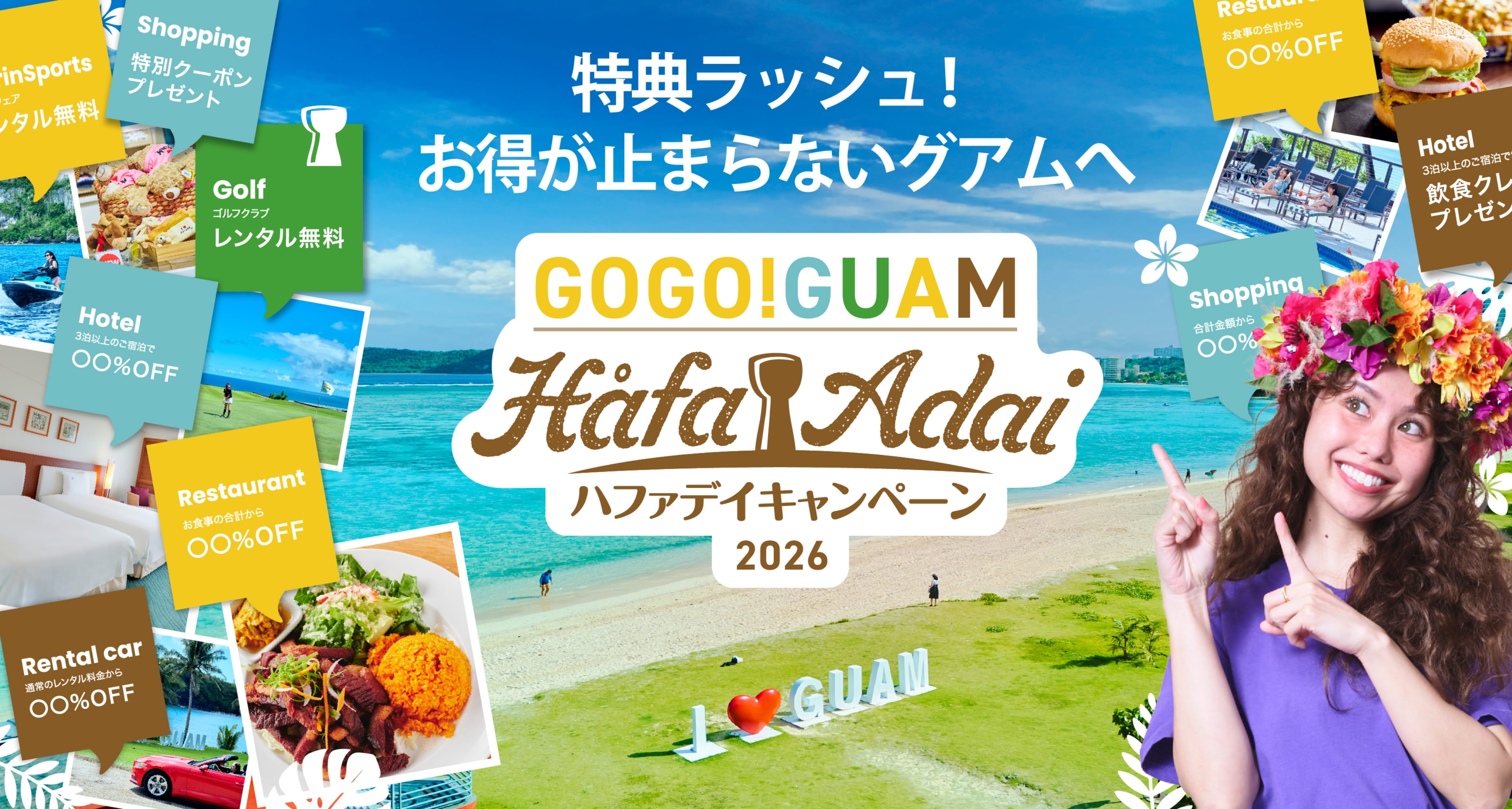 特典ラッシュ!お得が止まらないグアムへ GOGO!GUAM ハファデイキャンペーン2026