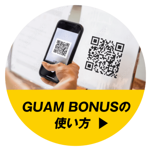 GUAM BONUSの使い方