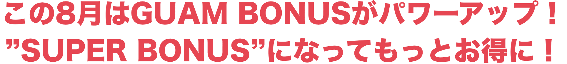 この8月はGUAM BONUSがパワーアップ！ 追加店舗ゾクゾク！