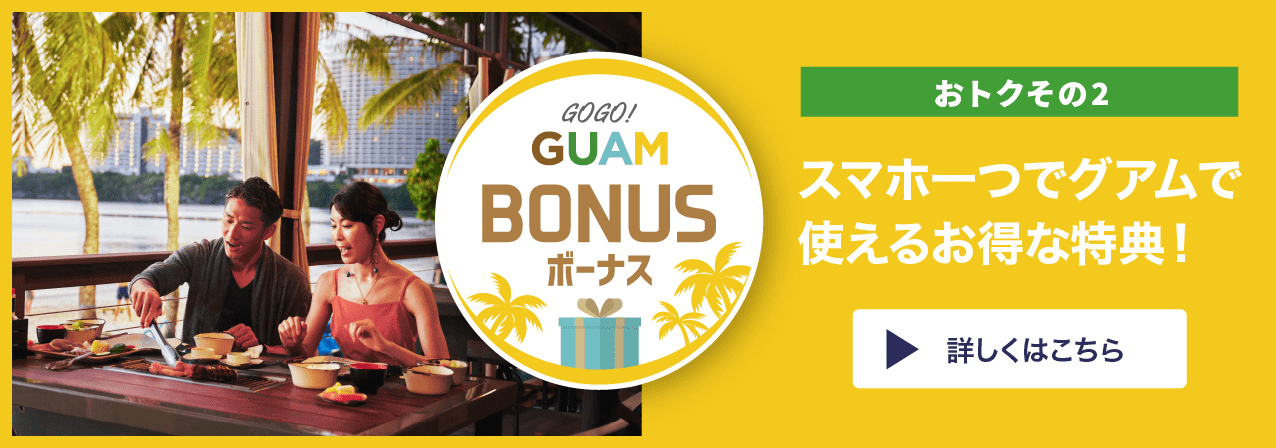 おトクその2 スマホ一つでグアムで使えるお得な特典！GUAM BONUS 詳しくはこちら