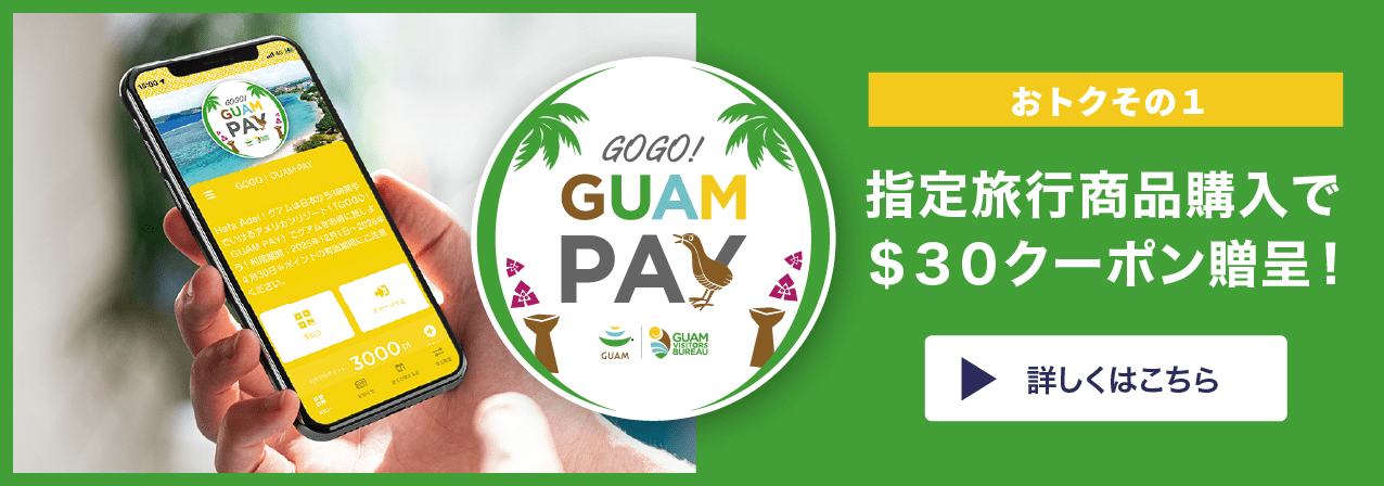 おトクその1 指定旅行商品購入で$30クーポン贈呈！GUAM PAY 詳しくはこちら