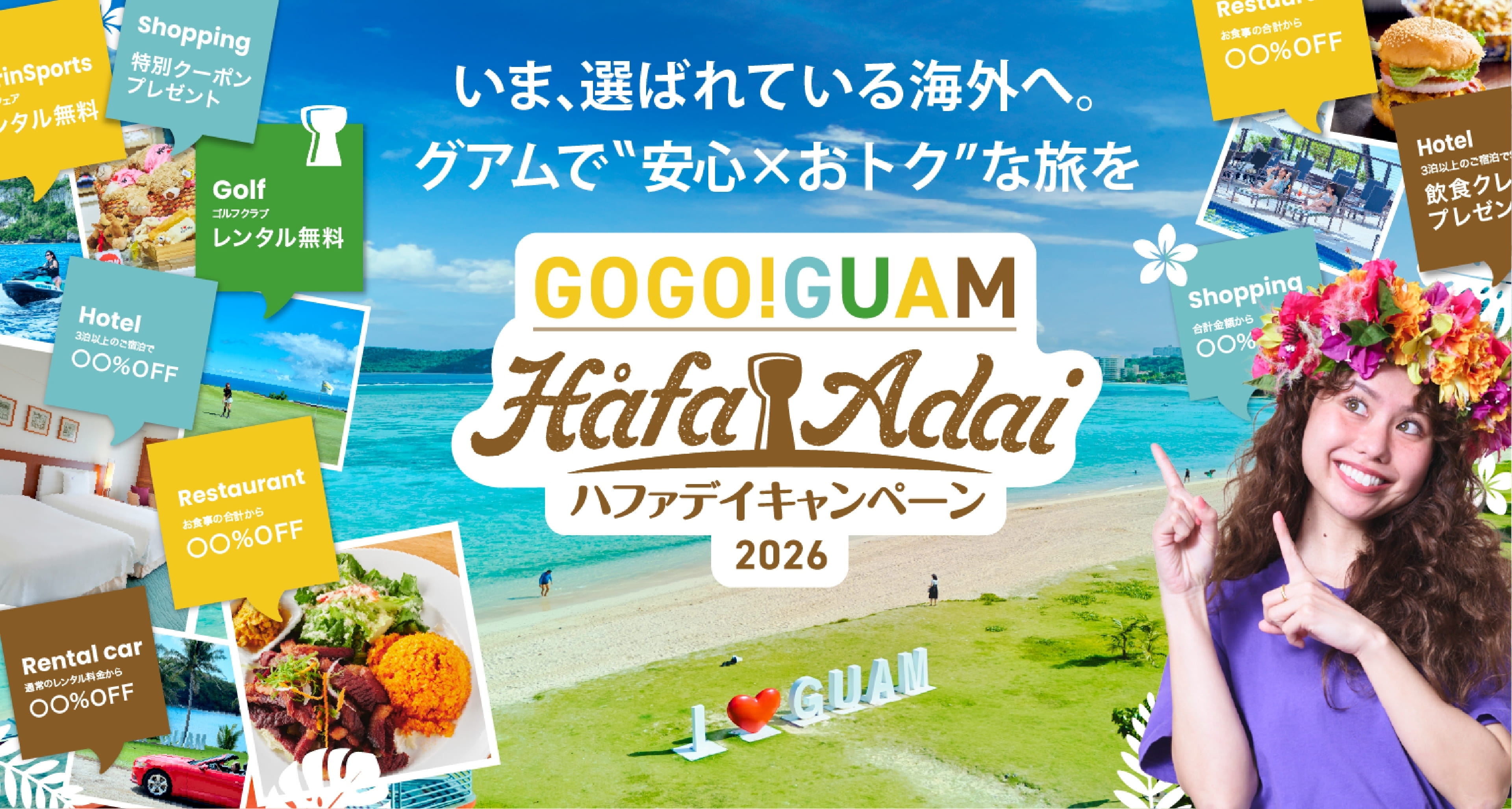いま、選ばれている海外へ。グアムで安心×おトクな旅を GOGO!GUAM ハファデイキャンペーン2026