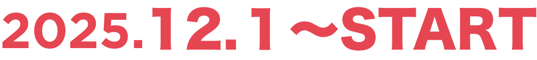 2025.12.1〜START
