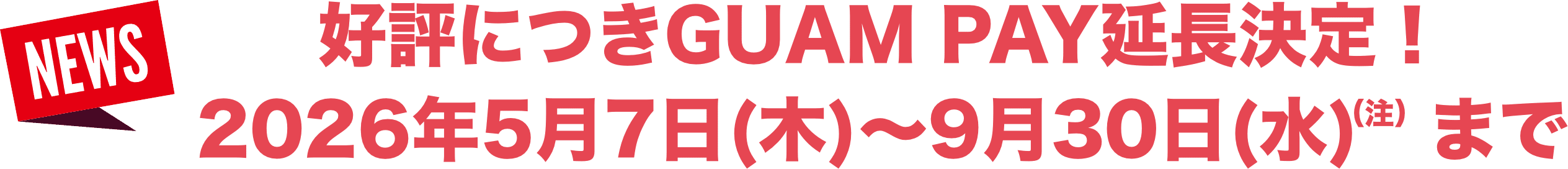 NEWS 好評につきGUAM PAY延長決定！2026年5月7日(木)～9月30日(水)まで