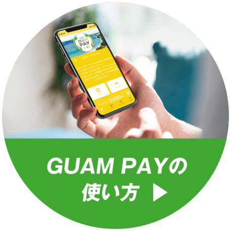 GUAM PAYの使い方