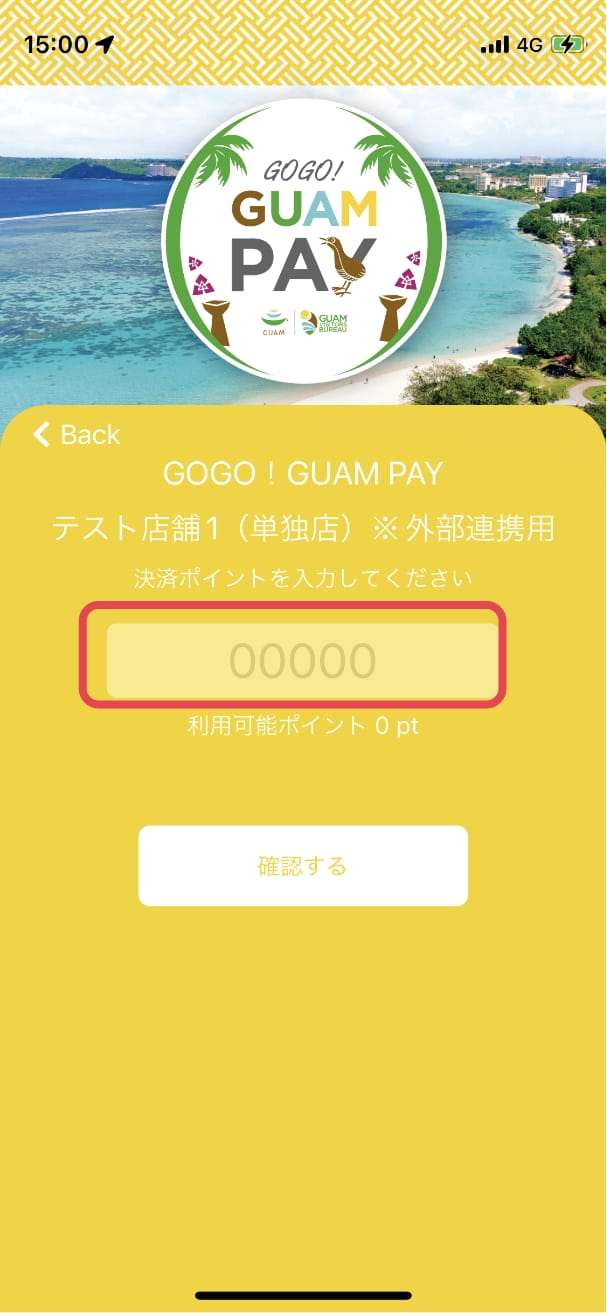 操作画面イメージ：利用したいポイントを入力して「確認」をタップ