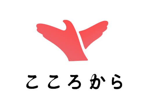 こころから